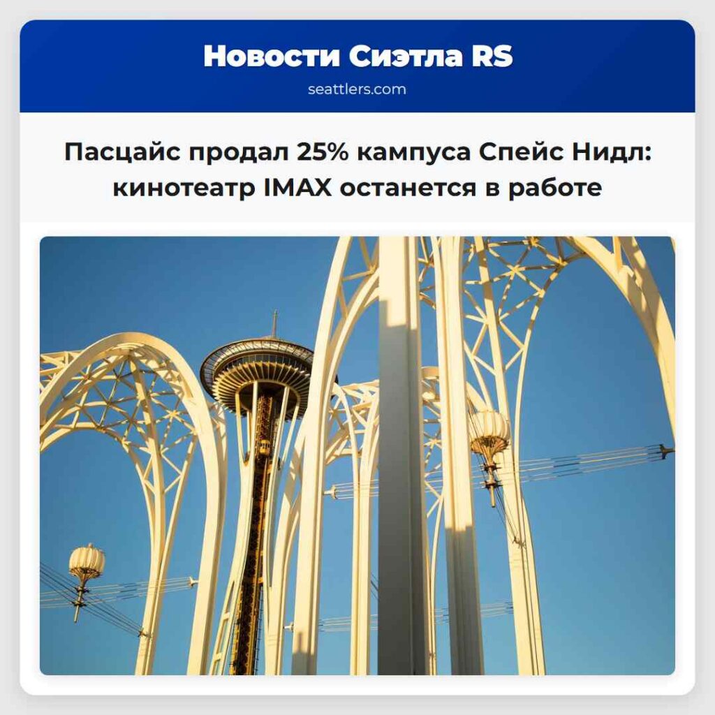 Пасцайс продал 25% кампуса Спейс Нидл: кинотеатр