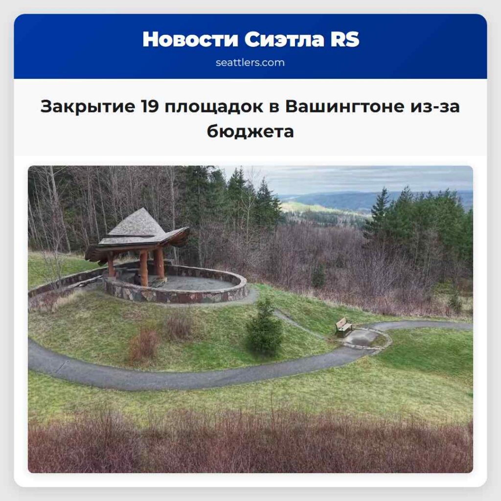 Закрытие 19 площадок в Вашингтоне из-за бюджета