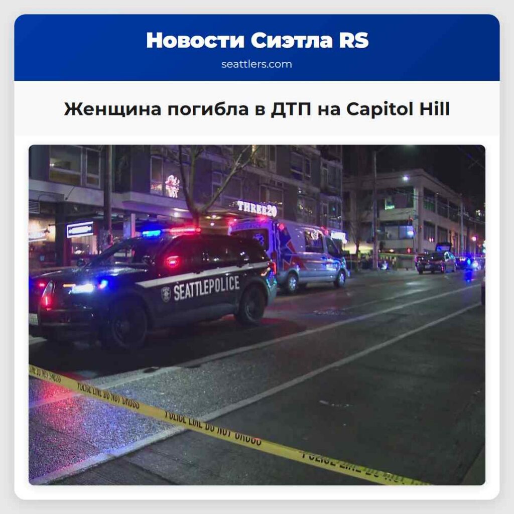 Женщина погибла в ДТП на Capitol Hill