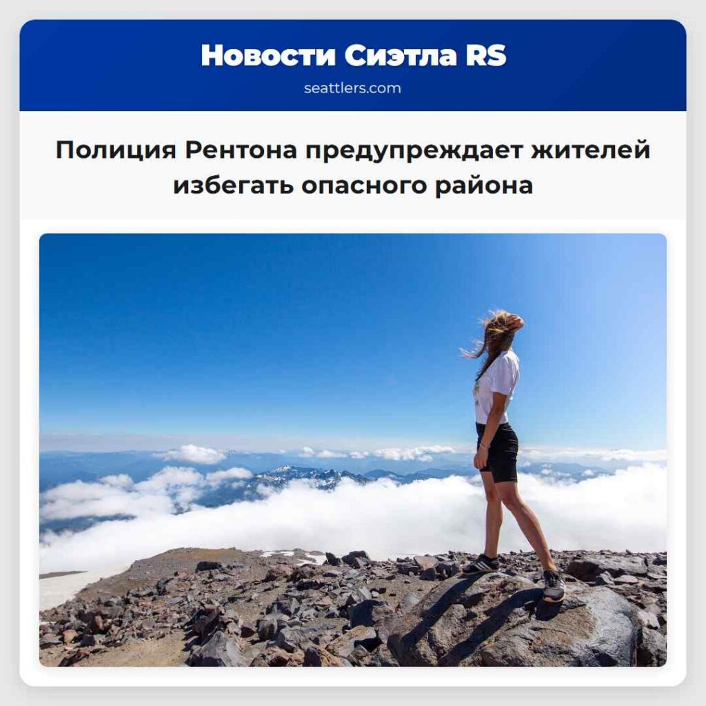 Полиция Рентона предупреждает жителей избегать