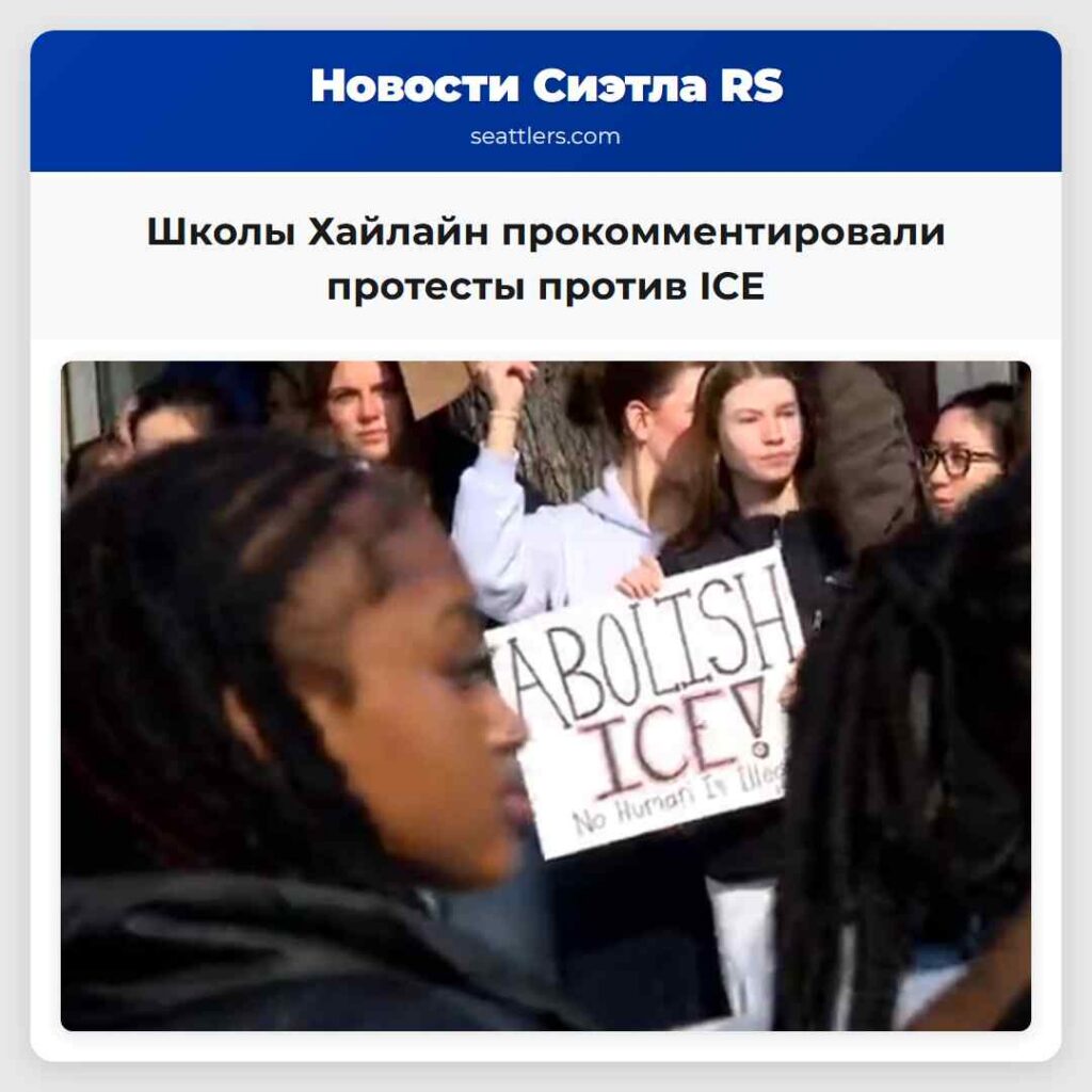 Школы Хайлайн прокомментировали протесты против