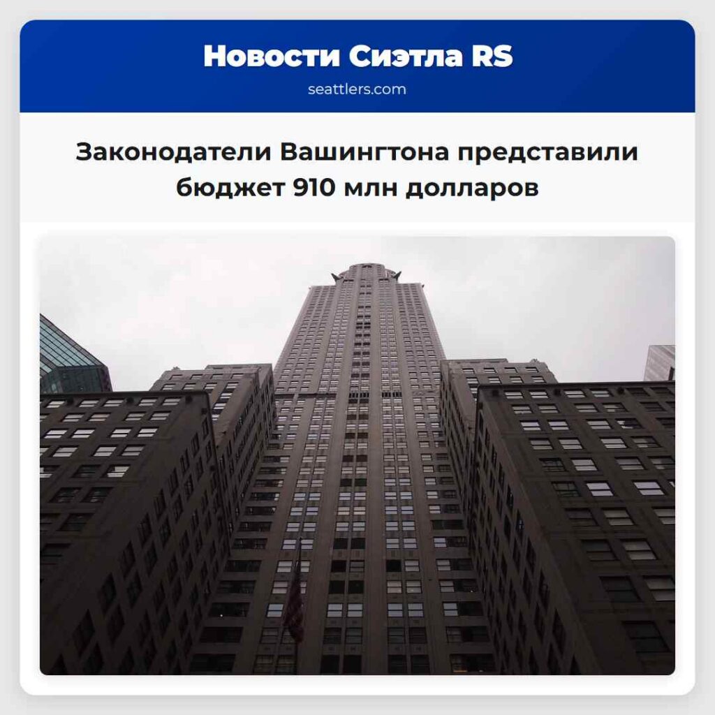 Законодатели Вашингтона представили бюджет 910
