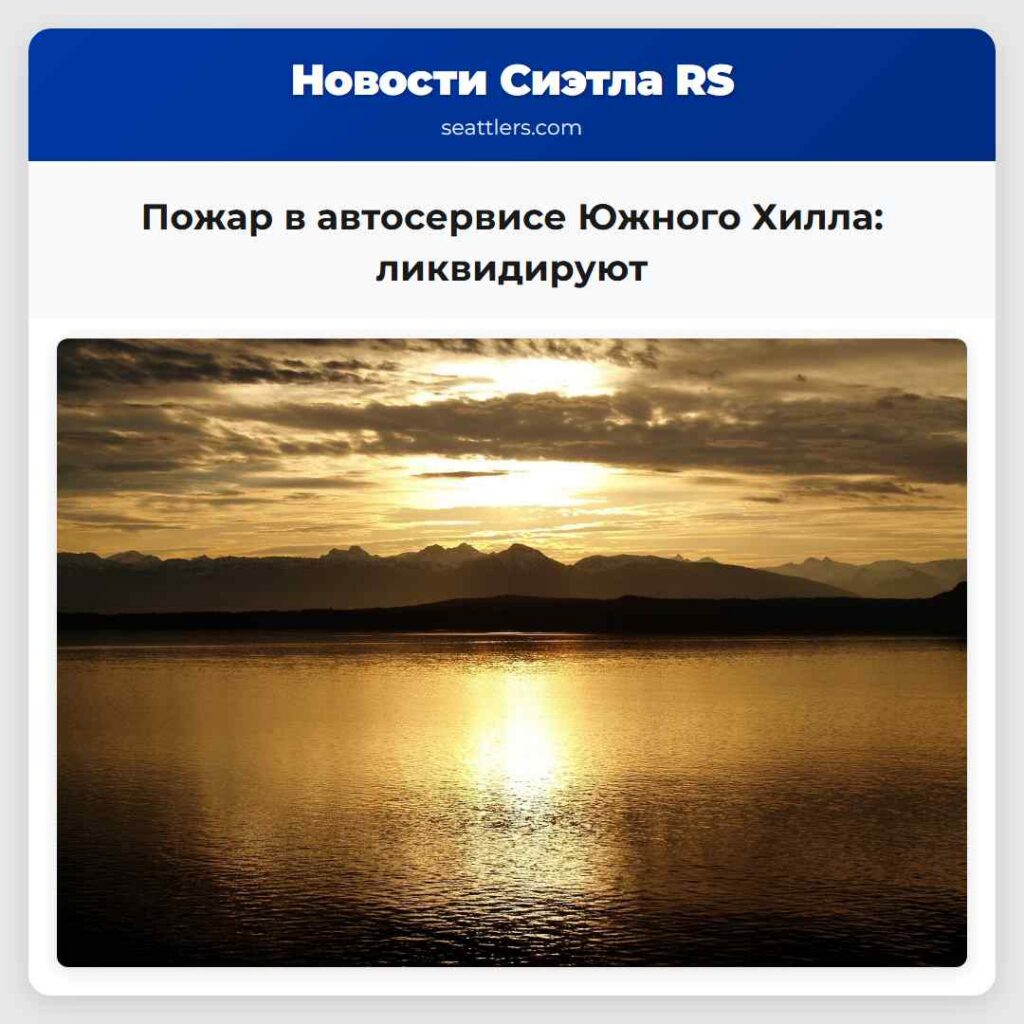 Пожар в автосервисе Южного Хилла: ликвидируют