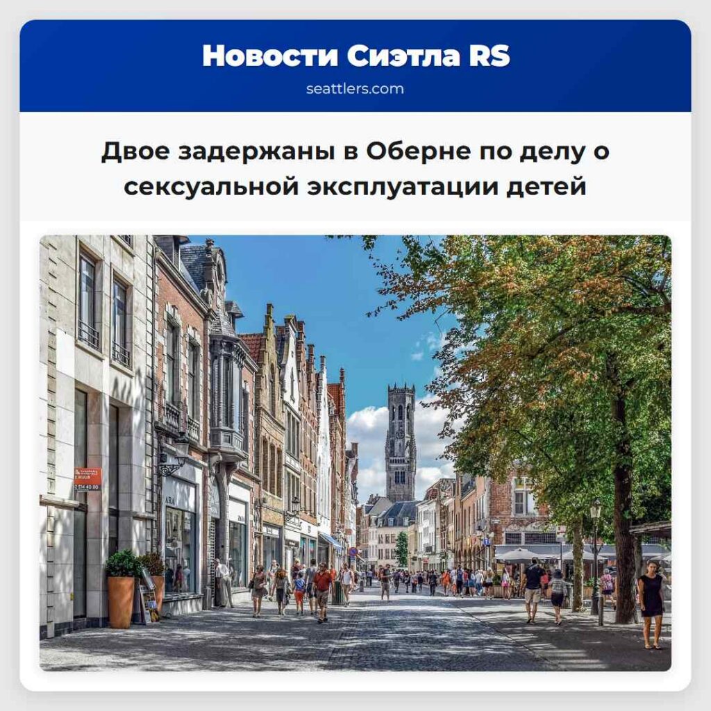 Двое задержаны в Оберне по делу о сексуальной