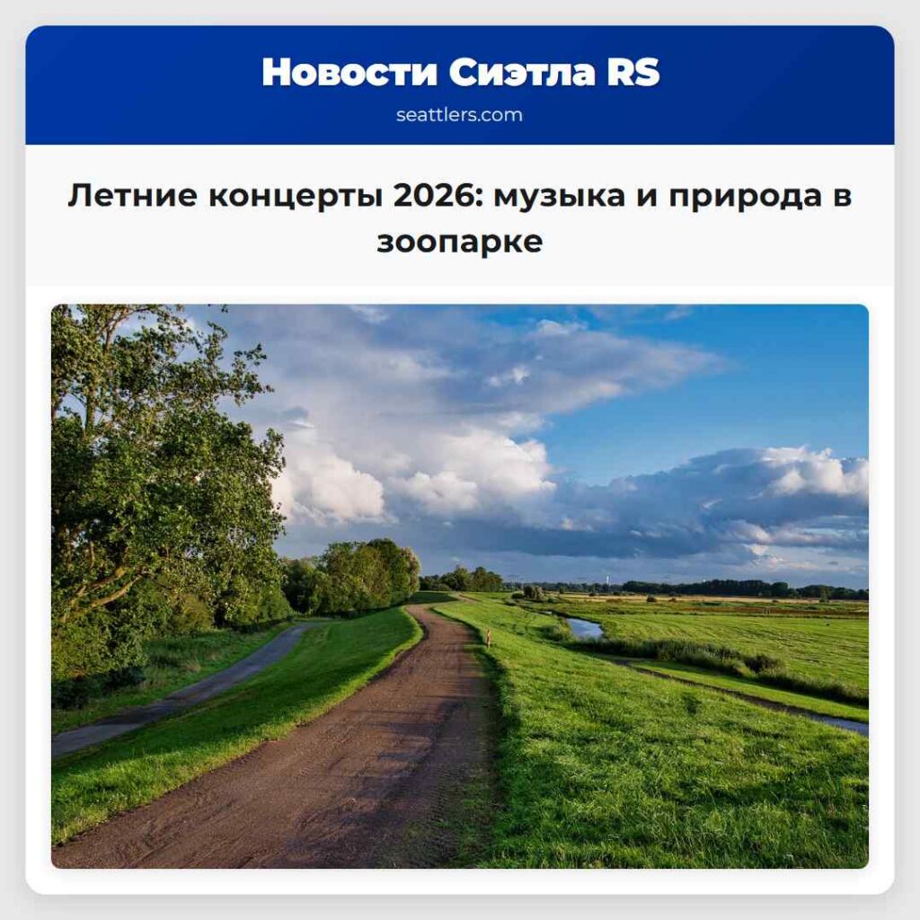 Летние концерты 2026: музыка и природа в зоопарке