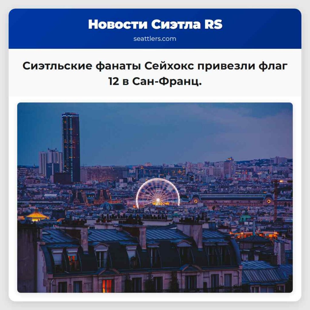 Сиэтльские фанаты Сейхокс привезли флаг 12 в