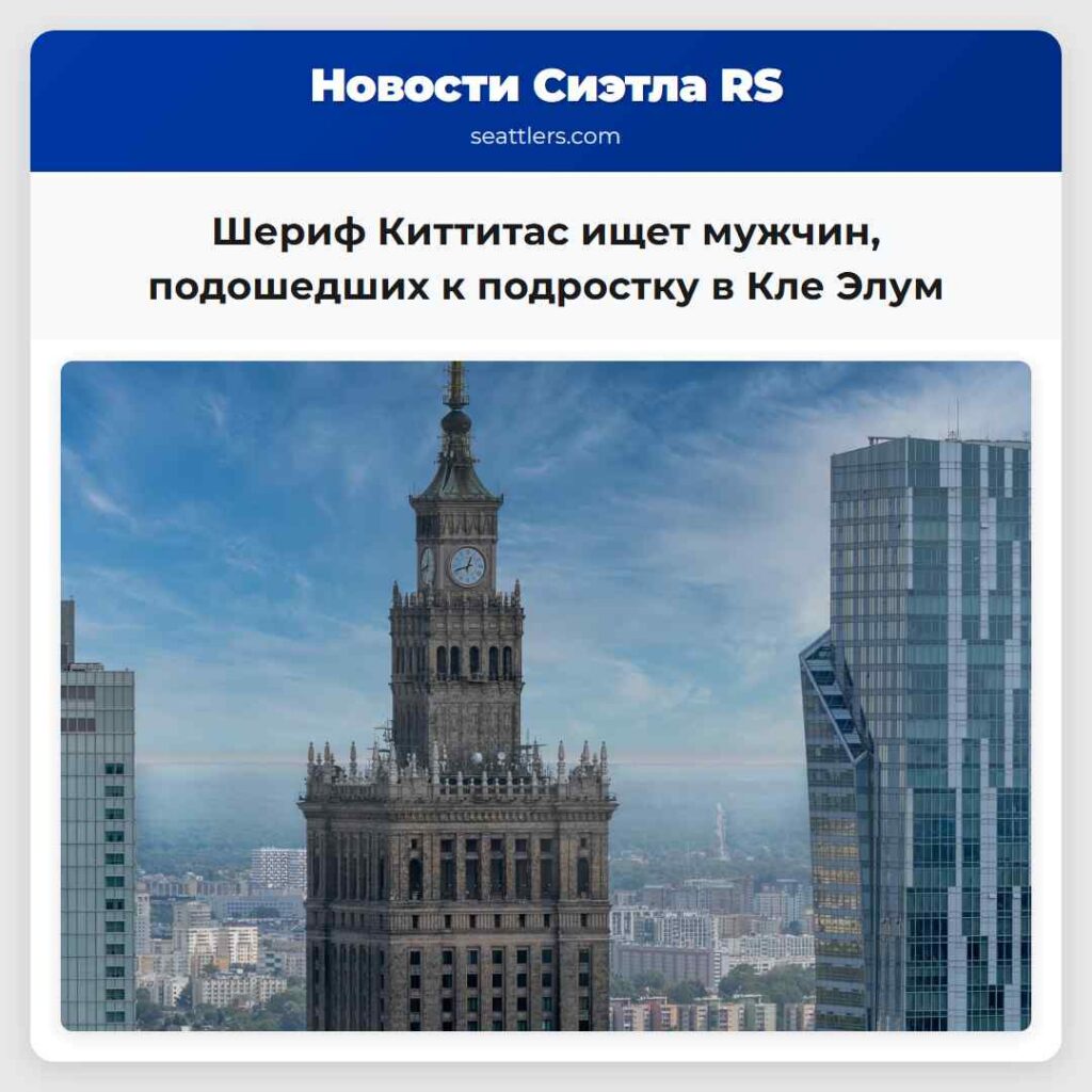 Шериф Киттитас ищет мужчин, подошедших к