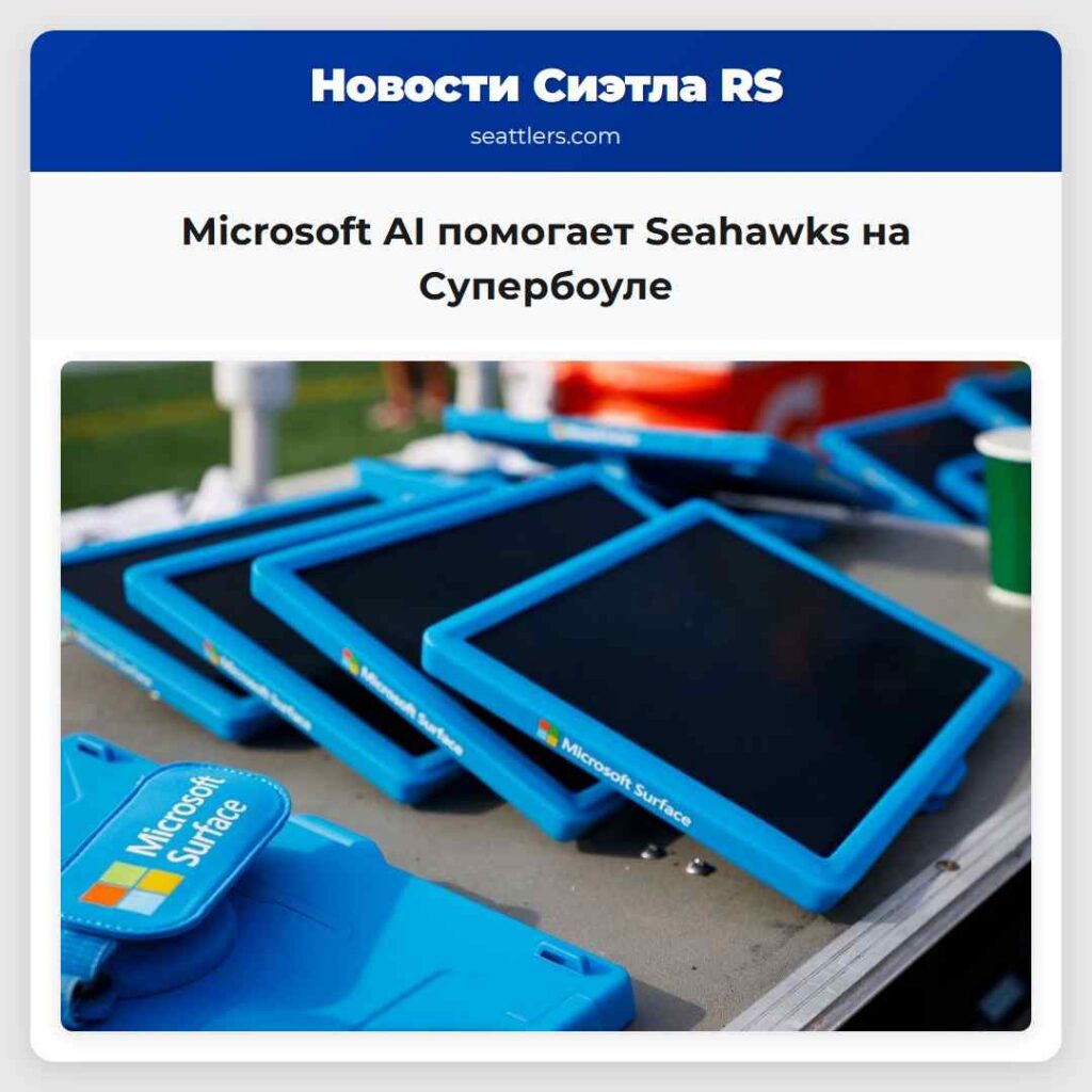 Microsoft AI помогает Seahawks на Супербоуле