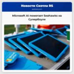 Искусственный интеллект Microsoft на планшетах Surface поможет тренерам команды Seattle Seahawks в принятии оперативных решений во время Супербоула