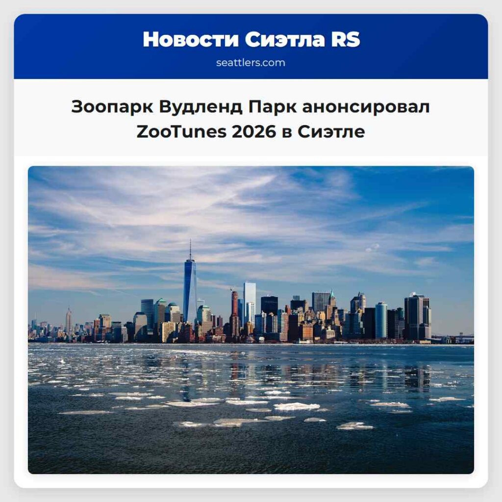 Зоопарк Вудленд Парк анонсировал ZooTunes 2026 в