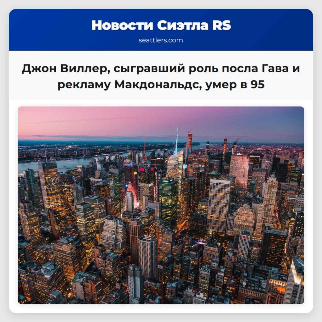 Джон Виллер, сыгравший роль посла Гава и рекламу