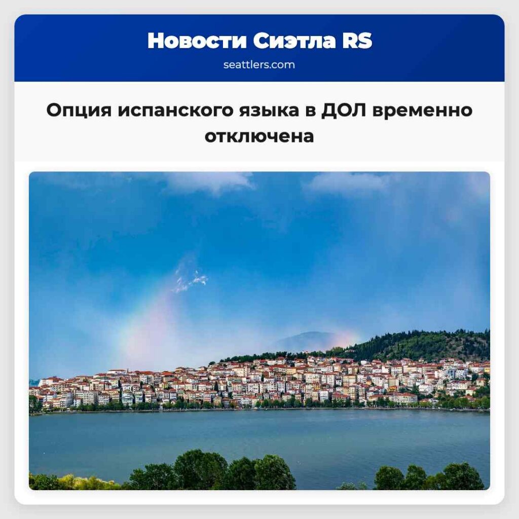 Опция испанского языка в ДОЛ временно отключена