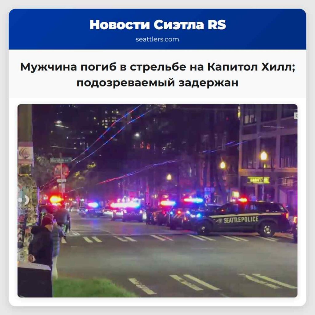 Мужчина погиб в стрельбе на Капитол Хилл;