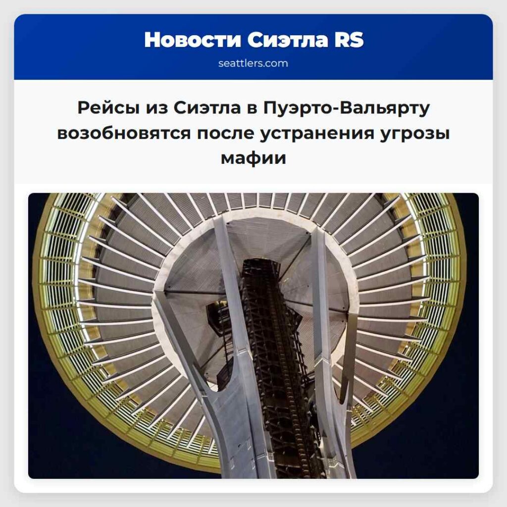 Рейсы из Сиэтла в Пуэрто-Вальярту возобновятся