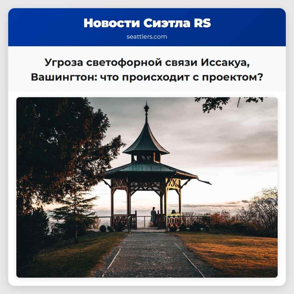 Угроза светофорной связи Иссакуа, Вашингтон: что