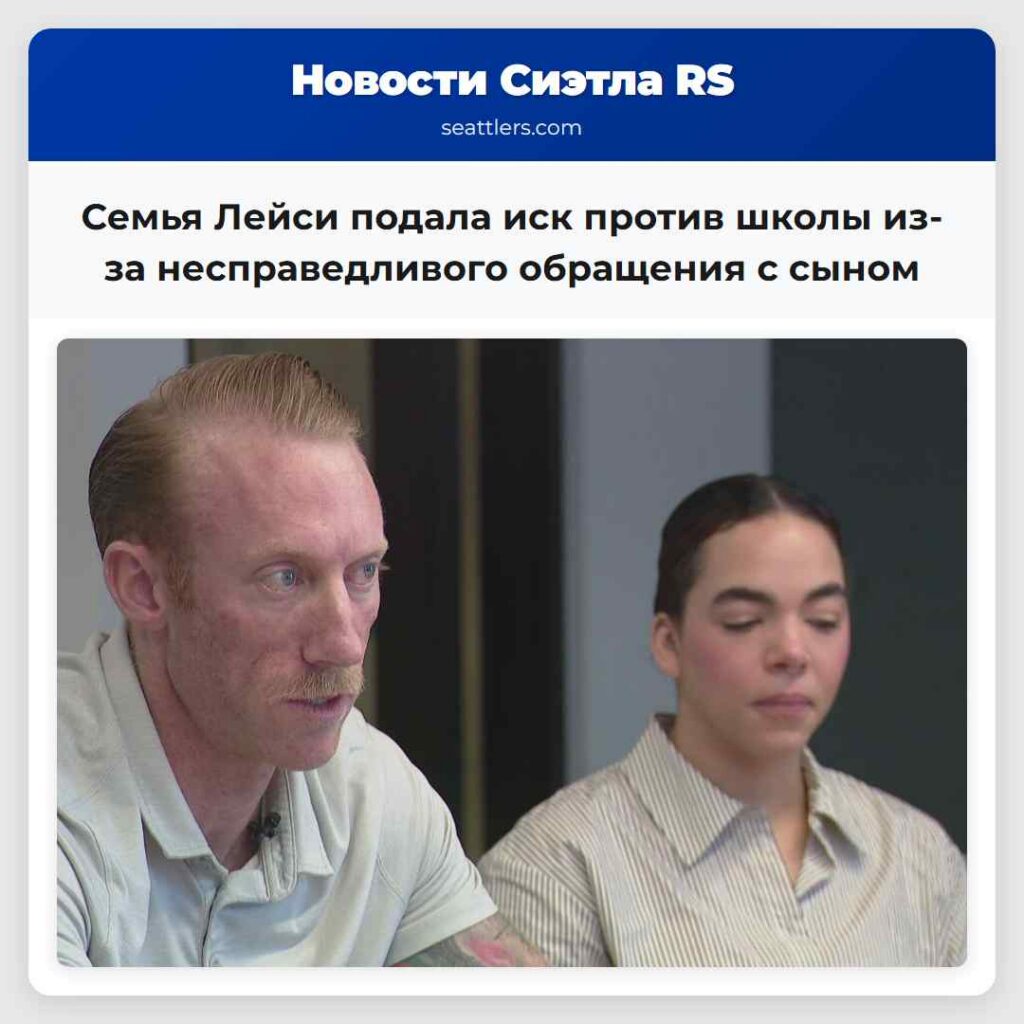 Семья Лейси подала иск против школы из-за