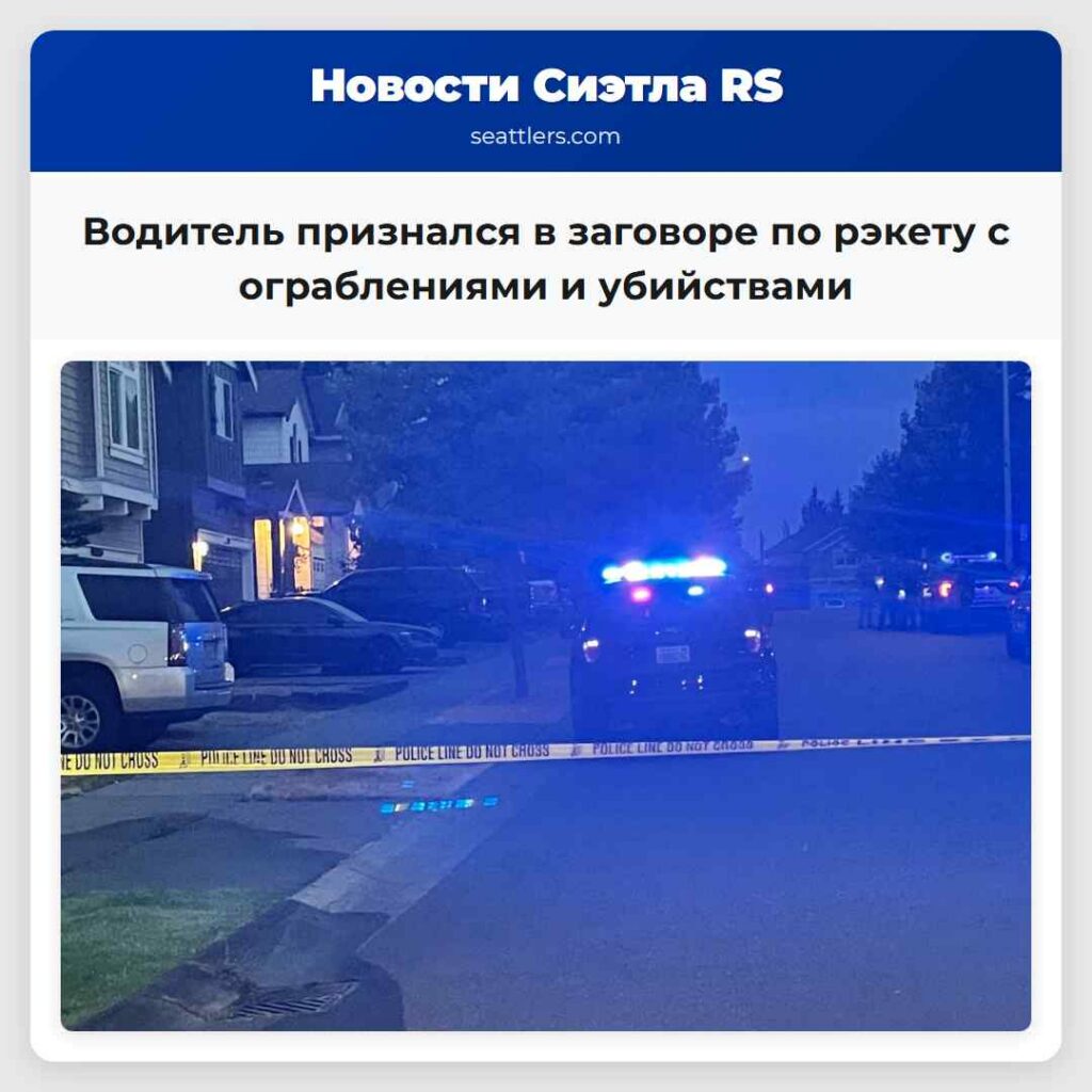 Водитель признался в заговоре по рэкету с