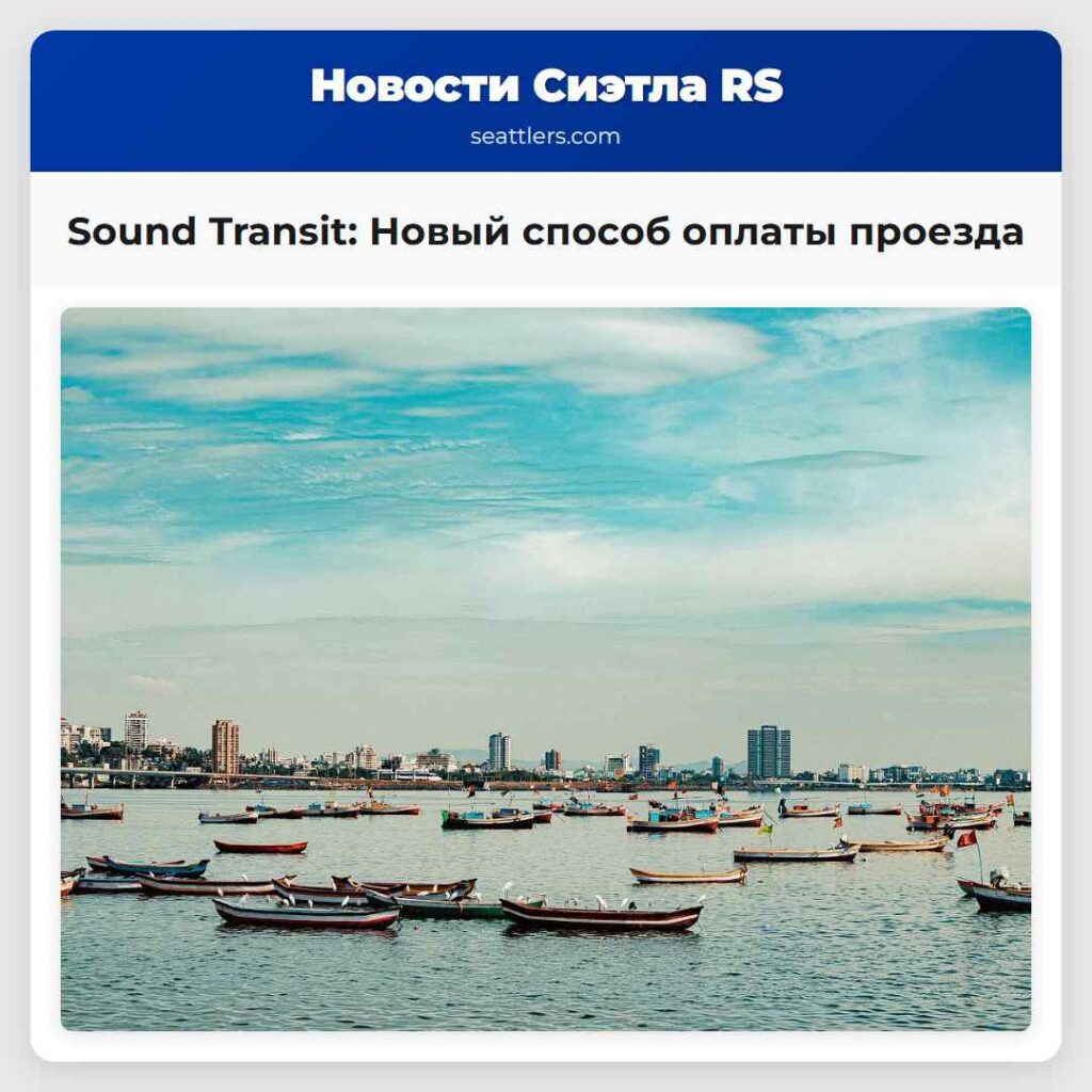 Sound Transit: Новый способ оплаты проезда