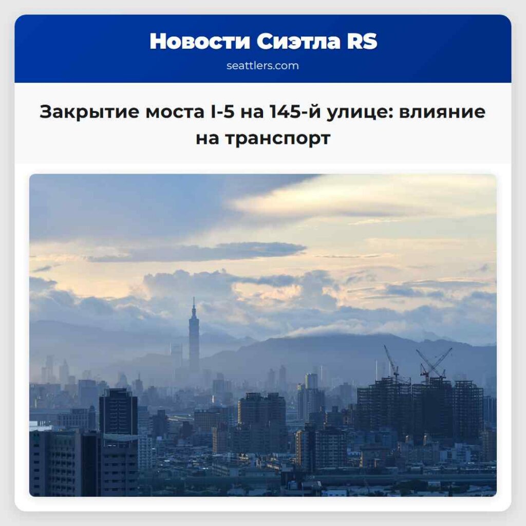 Закрытие моста I-5 на 145-й улице: влияние на