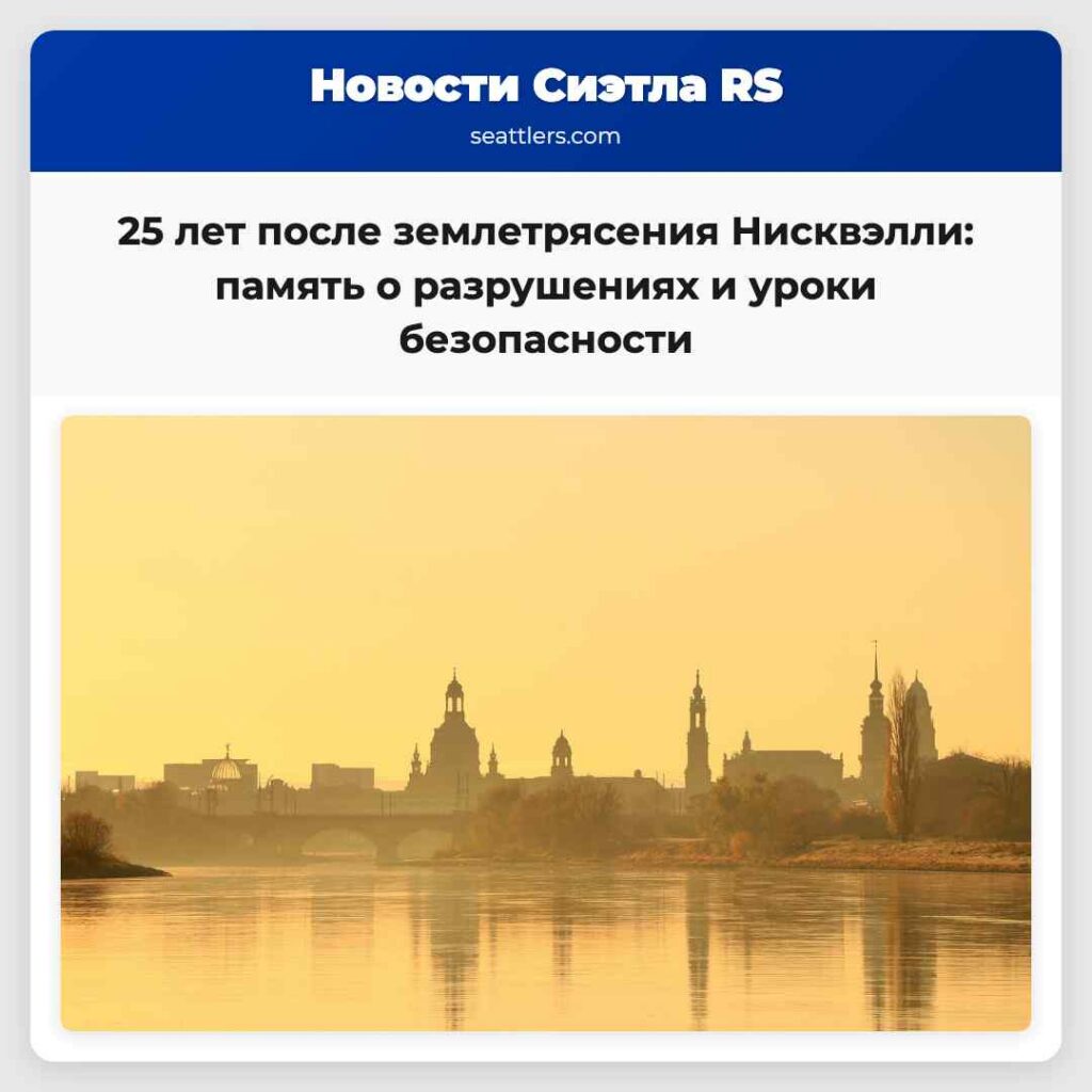 25 лет после землетрясения Нисквэлли: память о