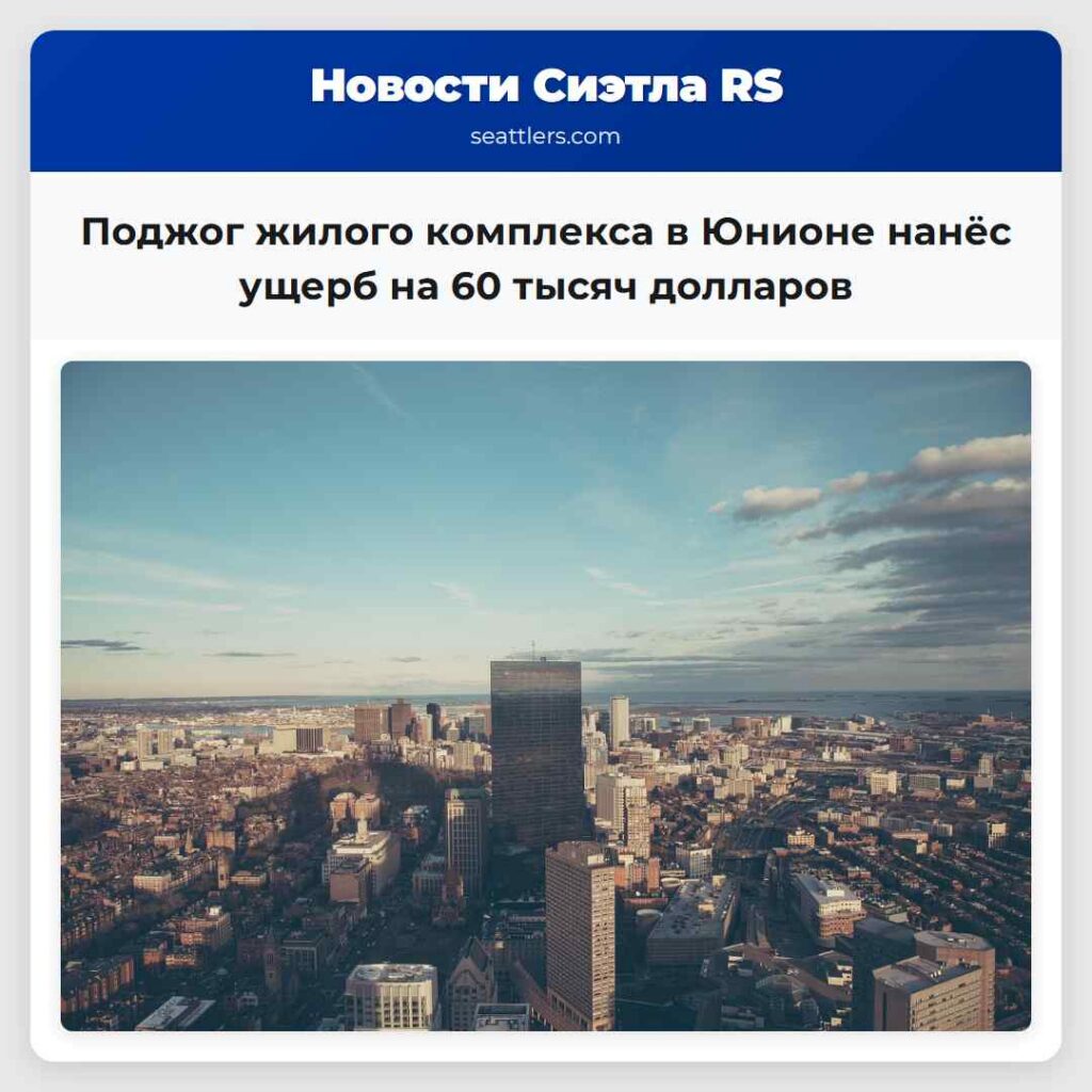 Поджог жилого комплекса в Юнионе нанёс ущерб на