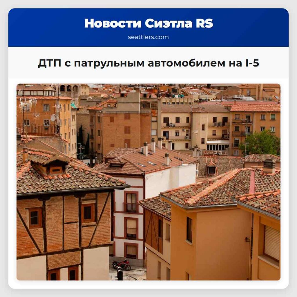 ДТП с патрульным автомобилем на I-5