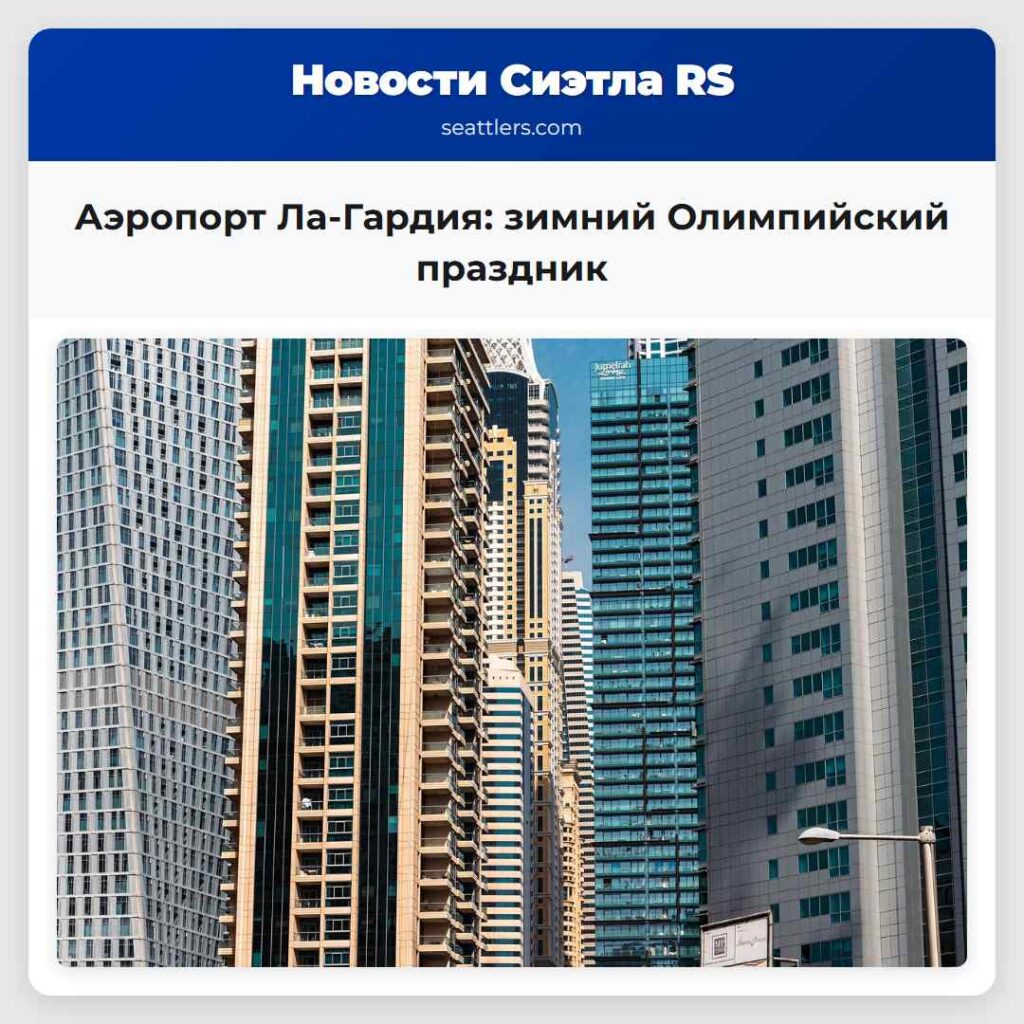 Аэропорт Ла-Гардия: зимний Олимпийский праздник