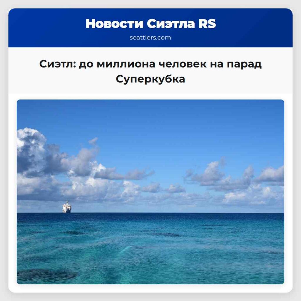 Сиэтл: до миллиона человек на парад Суперкубка