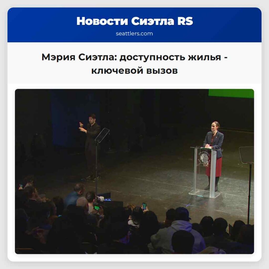 Мэрия Сиэтла: доступность жилья - ключевой вызов