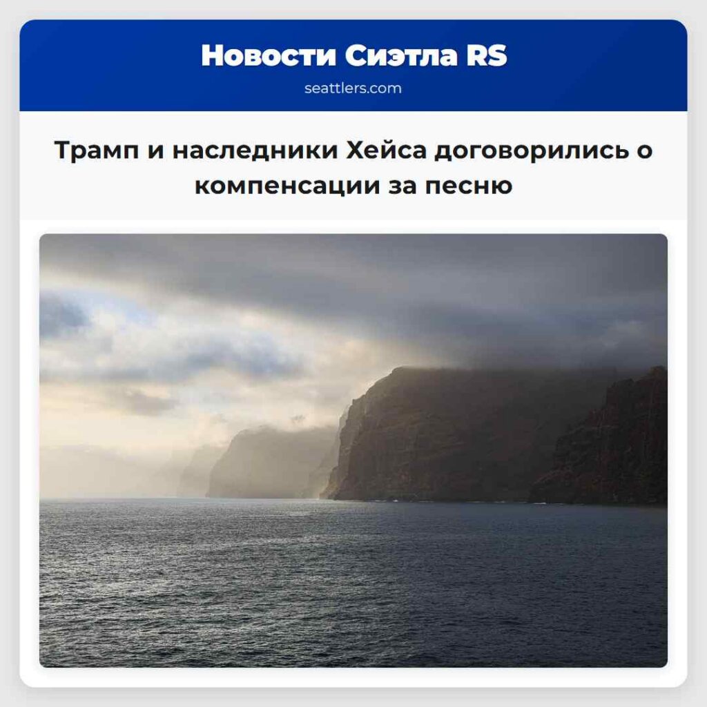 Трамп и наследники Хейса договорились о