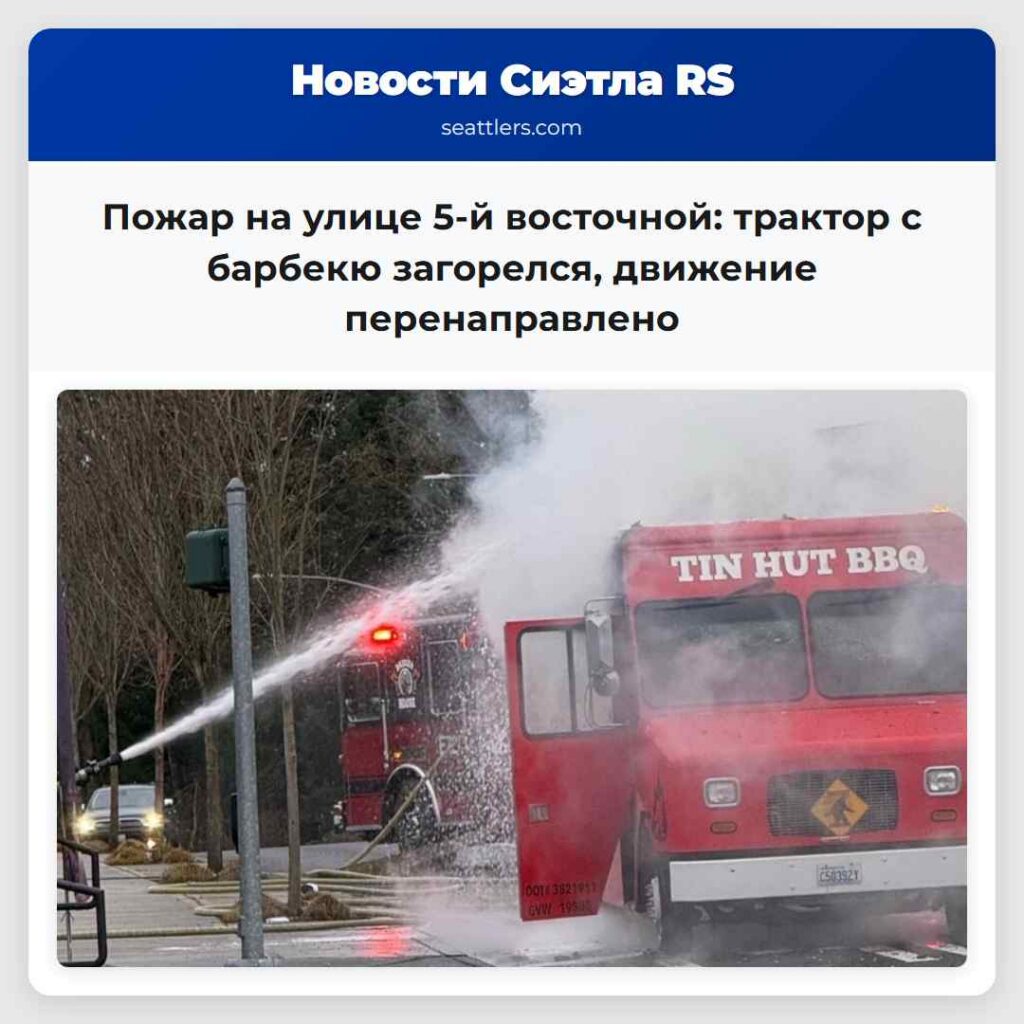 Пожар на улице 5-й восточной: трактор с барбекю