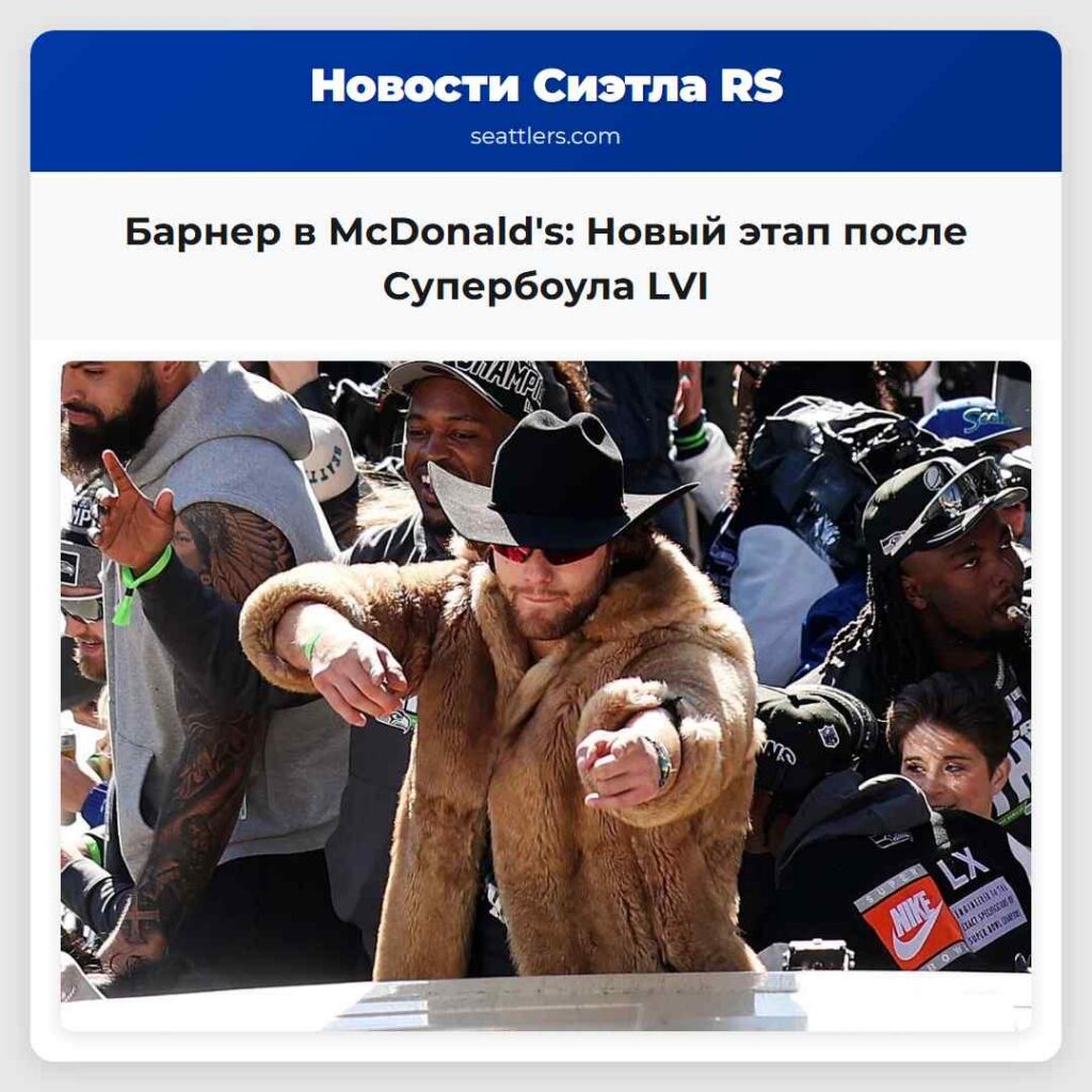 Барнер в McDonald's: Новый этап после Супербоула