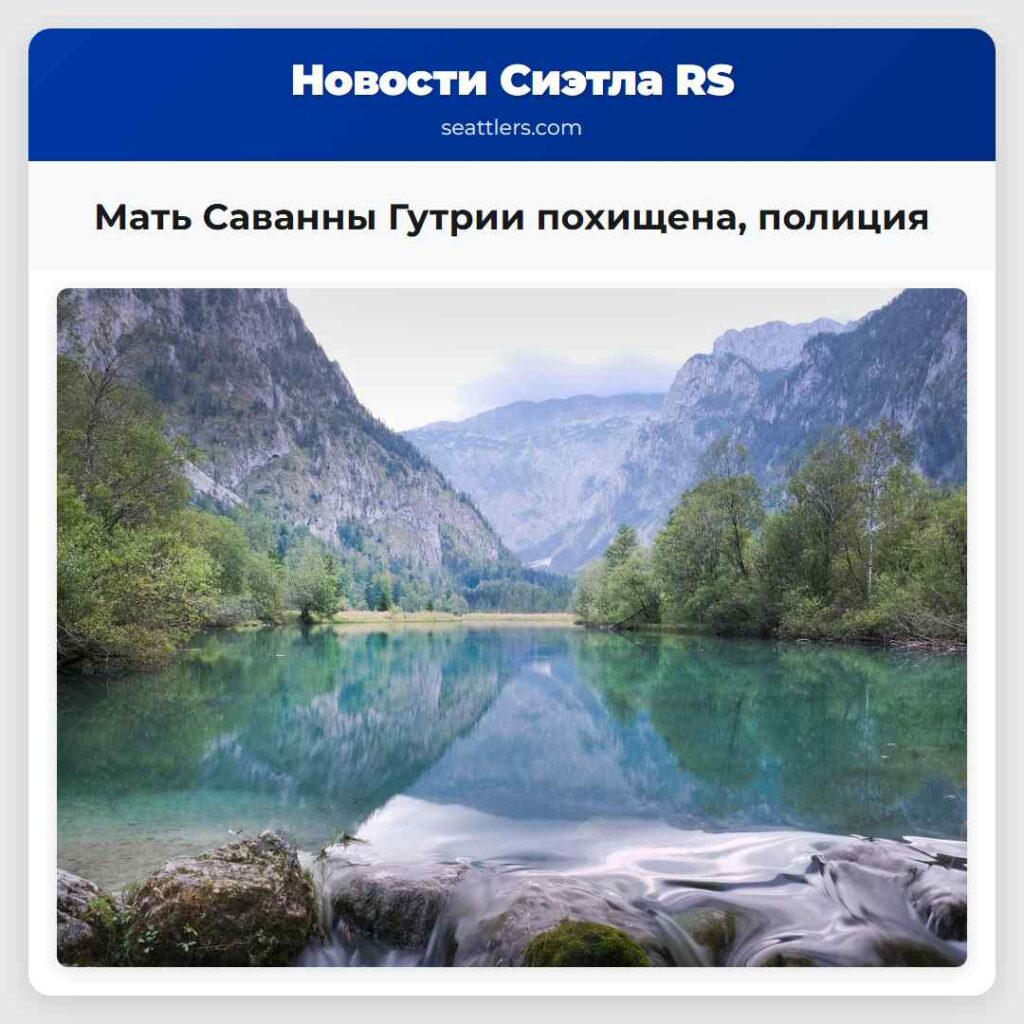 Мать Саванны Гутрии похищена, полиция