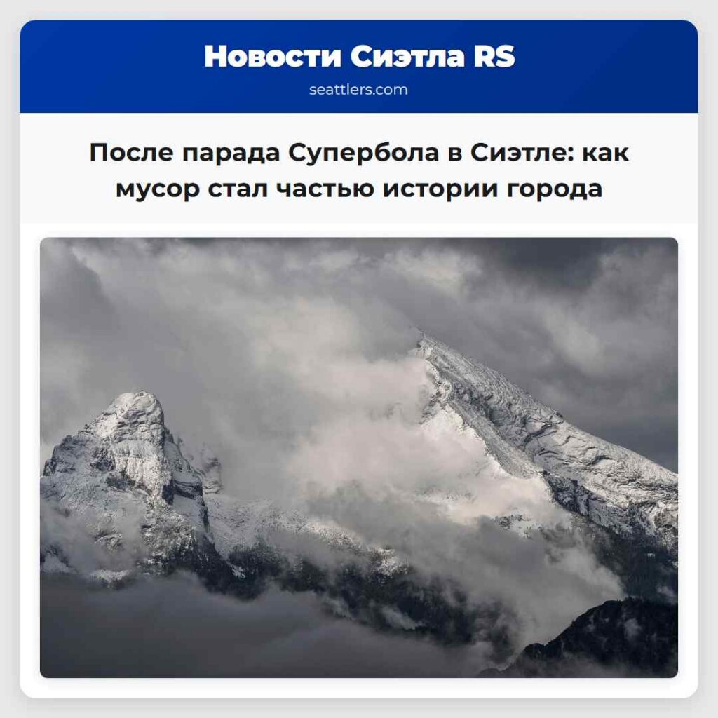 После парада Супербола в Сиэтле: как мусор стал
