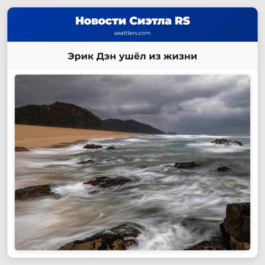 Эрик Дэн ушёл из жизни