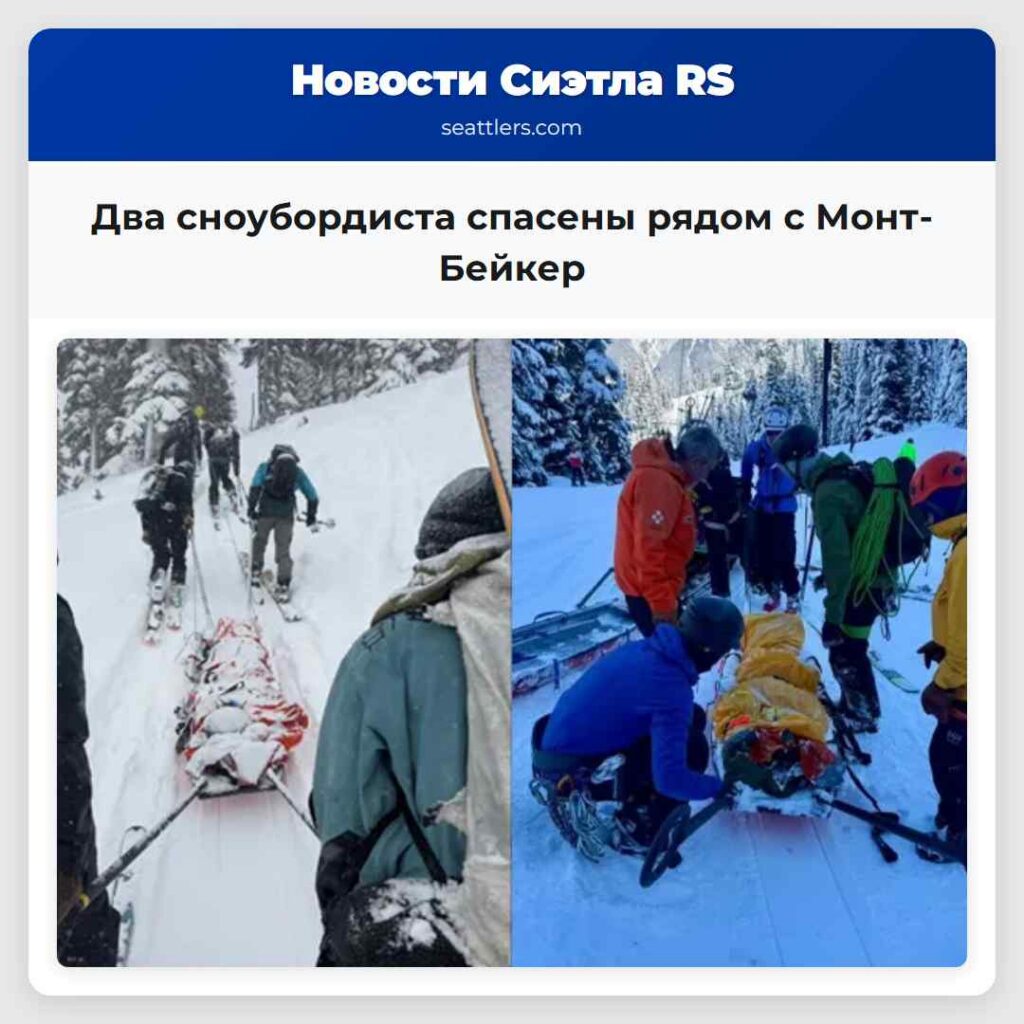 Два сноубордиста спасены рядом с Монт-Бейкер