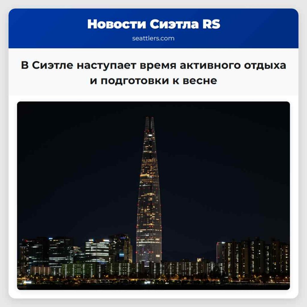 В Сиэтле наступает время активного отдыха и