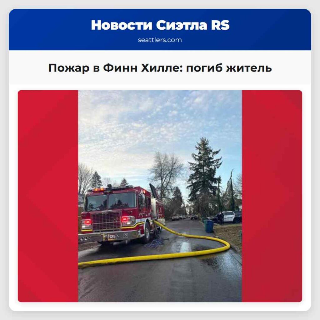 Пожар в Финн Хилле: погиб житель