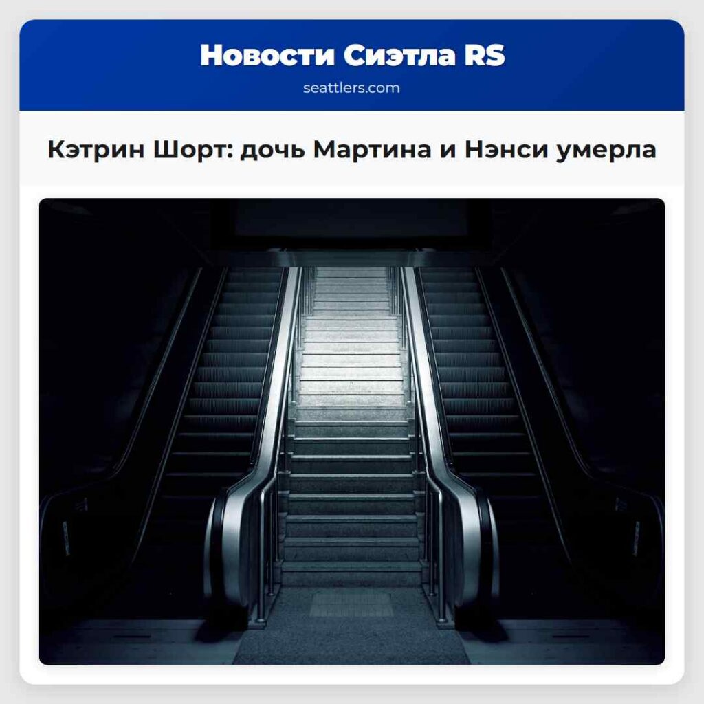 Кэтрин Шорт: дочь Мартина и Нэнси умерла
