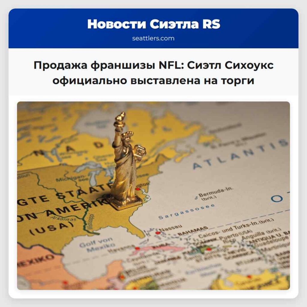 Продажа франшизы NFL: Сиэтл Сихоукс официально