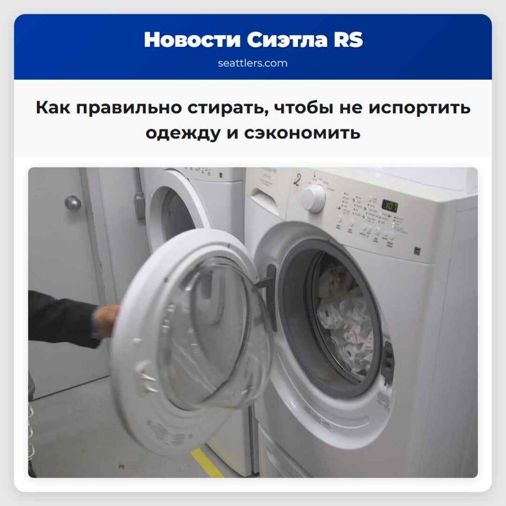 Как правильно стирать, чтобы не испортить одежду