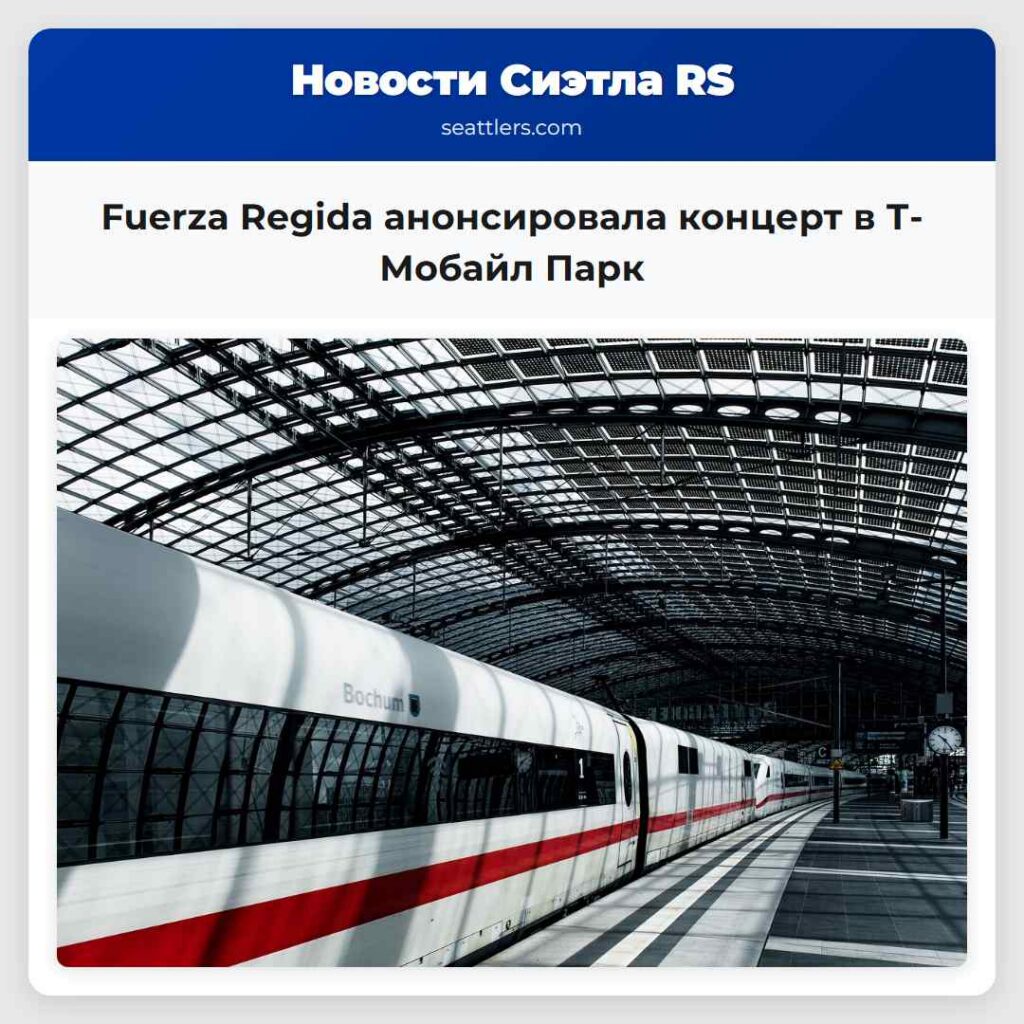 Fuerza Regida анонсировала концерт в Т-Мобайл Парк