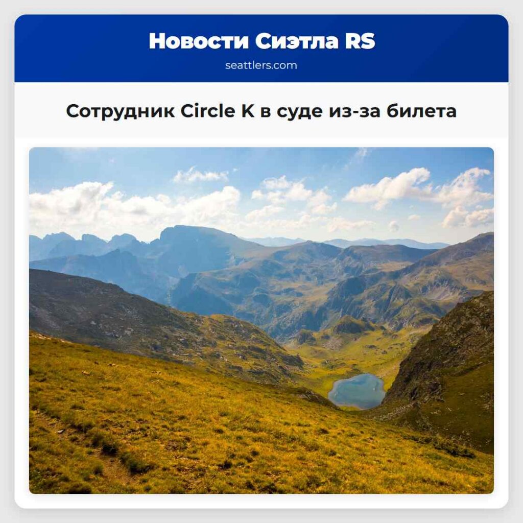Сотрудник Circle K в суде из-за билета