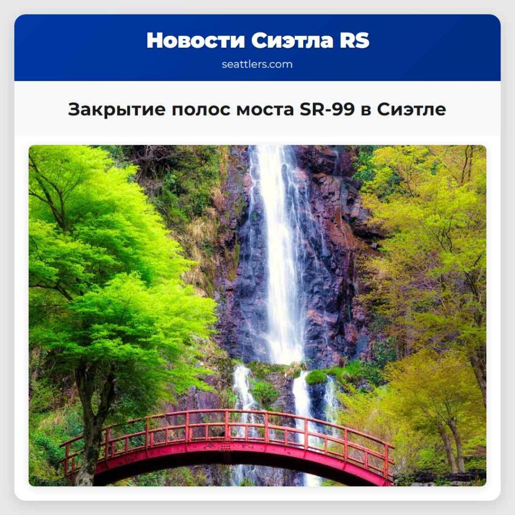 Закрытие полос моста SR-99 в Сиэтле