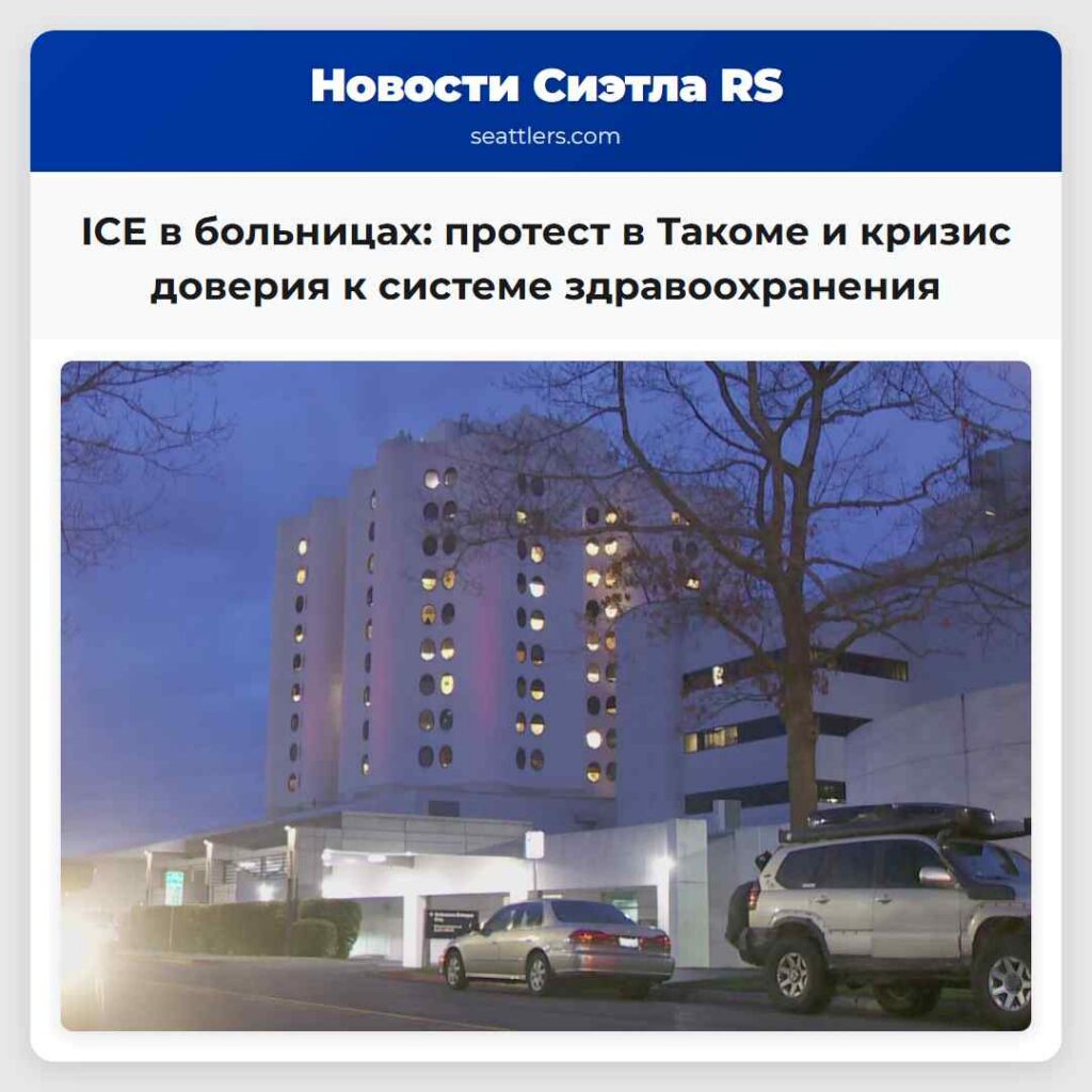 ICE в больницах: протест в Такоме и кризис