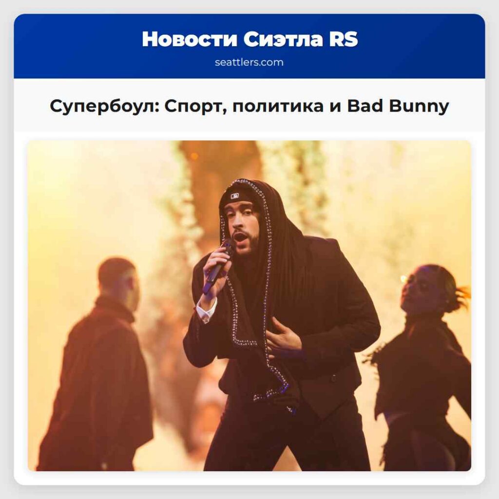Супербоул: Спорт, политика и Bad Bunny