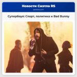 Супербоул Возможность избежать политических разногласий или новый повод для дискуссий?