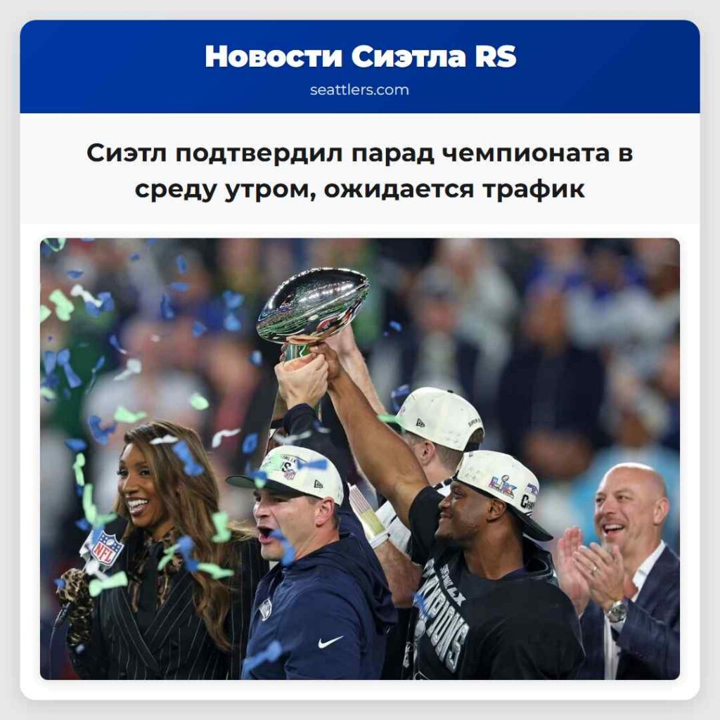 Сиэтл подтвердил парад чемпионата в среду утром,