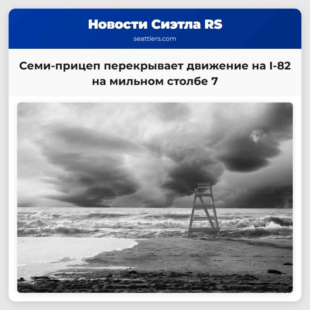 Семи-прицеп перекрывает движение на I-82 на