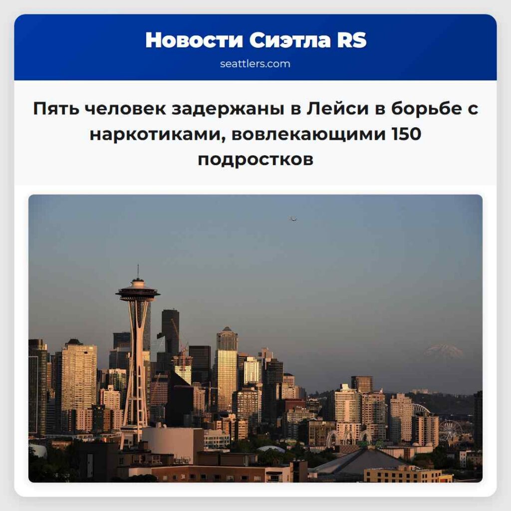 Пять человек задержаны в Лейси в борьбе с